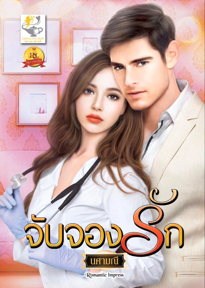 นิยายเรื่อง จับจองรัก : นศามณี : ไลต์ ออฟ เลิฟ