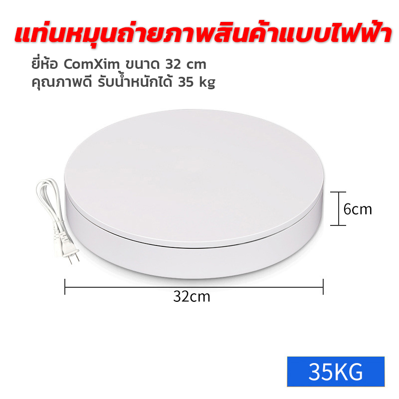 แท่นหมุนโชว์สินค้า แท่นหมุนถ่ายภาพสินค้าแบบไฟฟ้า ยี่ห้อ ComXim ขนาด 32 cm คุณภาพดี รับน้ำหนักได้ 35 kg