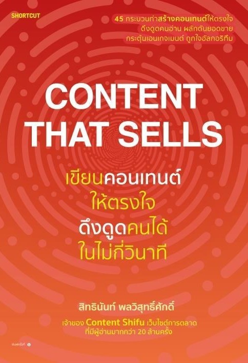 หนังสือเรื่อง Content That Sells เขียนคอนเทนต์ให้ตรงใจ ดึงดูดคนได้ในไม่กี่วินาที : สิทธินันท์ พลวิสุทธิ์ศักดิ์ : สำนักพิมพ์ Shortcut