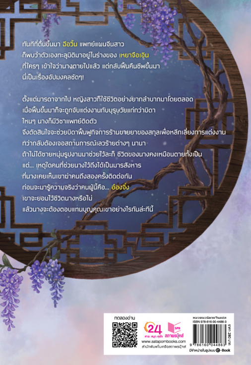 นิยายจีน เรื่อง ข้านี่แหละยอดหมอหญิงแห่งยุค : ถงซิน : เขียน; ซิงซือ : แปล : สำนักพิมพ์ ปริ๊นเซส