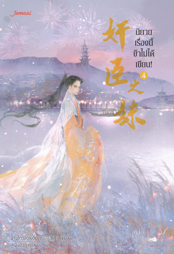 นิยายจีน เรื่อง นิยายเรื่องนี้ข้าไม่ได้เขียน เล่ม 4 : ฉางโกวลั่วเยวี่ย : แจ่มใส