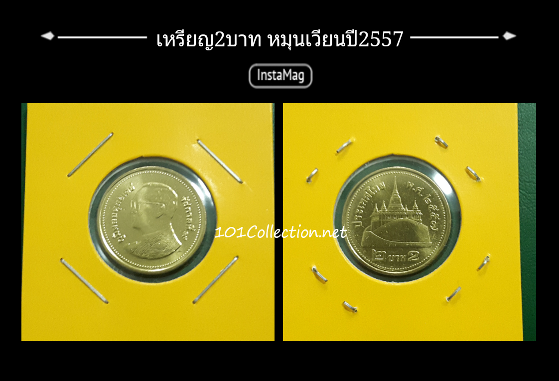 เหรียญหมุนเวียน 2บาท ปี2557สวยไม่ผ่านการใช้งาน ปีหายากที่สุด (รูป หน้า-หลัง)