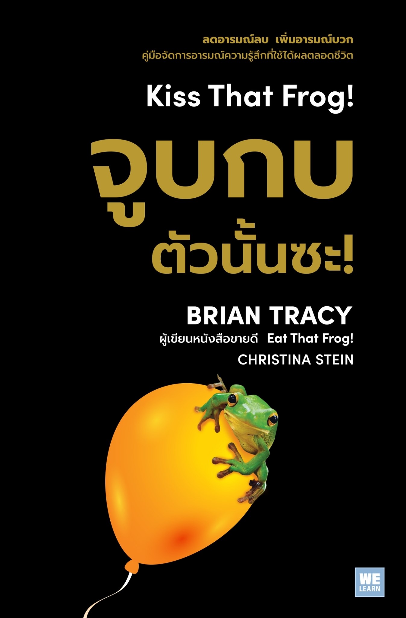 หนังสือเรื่อง จูบกบตัวนั้นซะ! ปกใหม่ (ฉบับปรับปรุง) : Brian Tracy,Christina Tracy Stein : สำนักพิมพ์ วีเลิร์น (WeLearn)