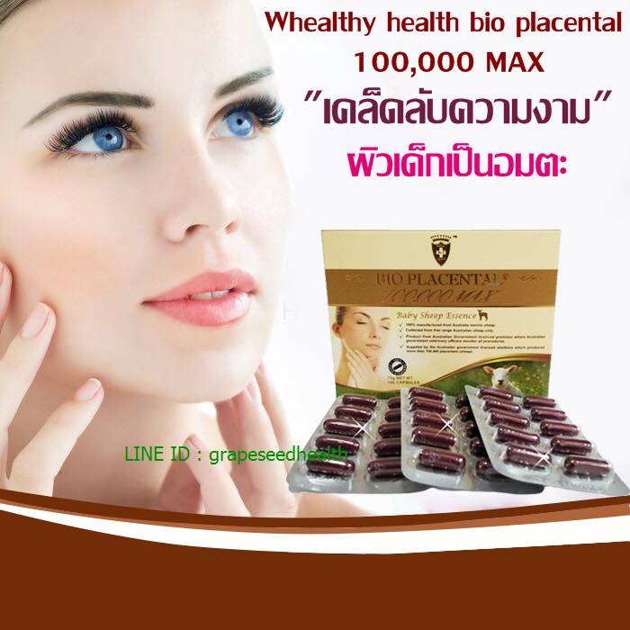 1 กล่อง 100 เม็ดWhealthy health bio placental 100,000 MAX รกแกะเข้มข้นที่สุด เห็นผลดีมาก ผิวสวยใส ไร้ริ้วรอย ขนาด 100 เม็ด
