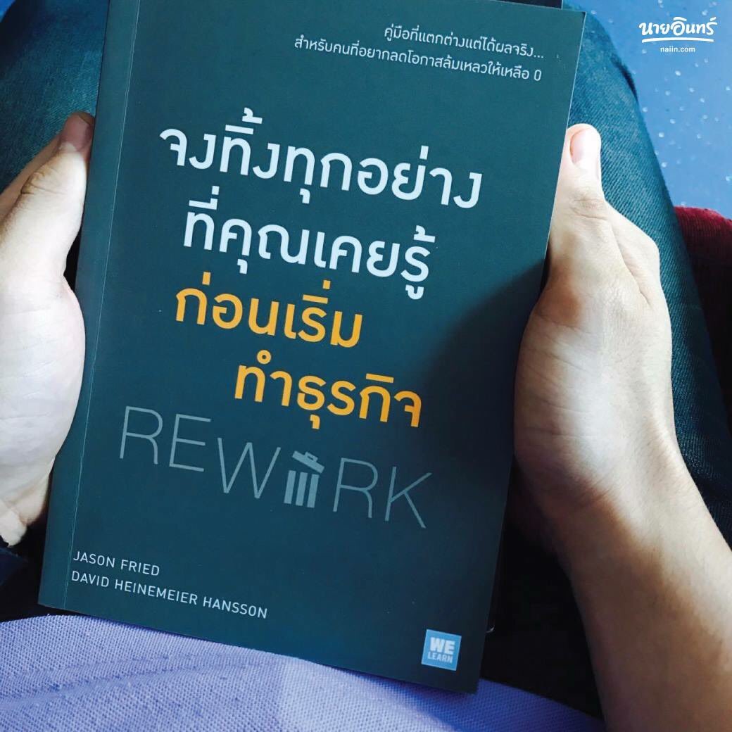 หนังสือเรื่อง จงทิ้งทุกอย่างที่คุณเคยรู้จักก่อนเริ่มทำธุรกิจ REWORK : Jason Fried & David H. Hansson : สำนักพิมพ์ วีเลิร์น (WeLearn)