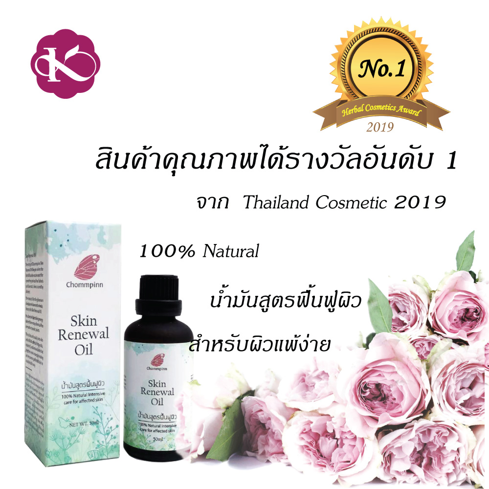 ผิวแห้งมาก ใช้อะไรดี น้ํามันบํารุงผิวยี่ห้อไหนดี น้ำมันบํารุงผิวกาย สกินแคร์ วีแกน ผิวแพ้ง่าย เป็นผื่นคัน ผิวแตกลาย ลดรอยแผลเป็น ออยทาผิว Skin Renewal Oil 50 ml. ผิวแพ้ง่ายใช้อะไรดี vegan skin care