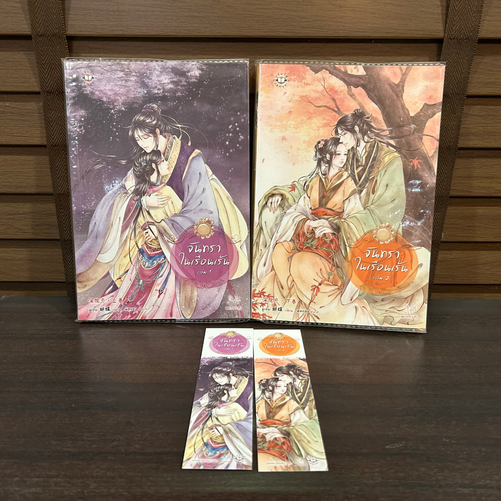 จันทราในเรือนเร้น 2เล่มจบ หูเตี๋ย ราคา 272