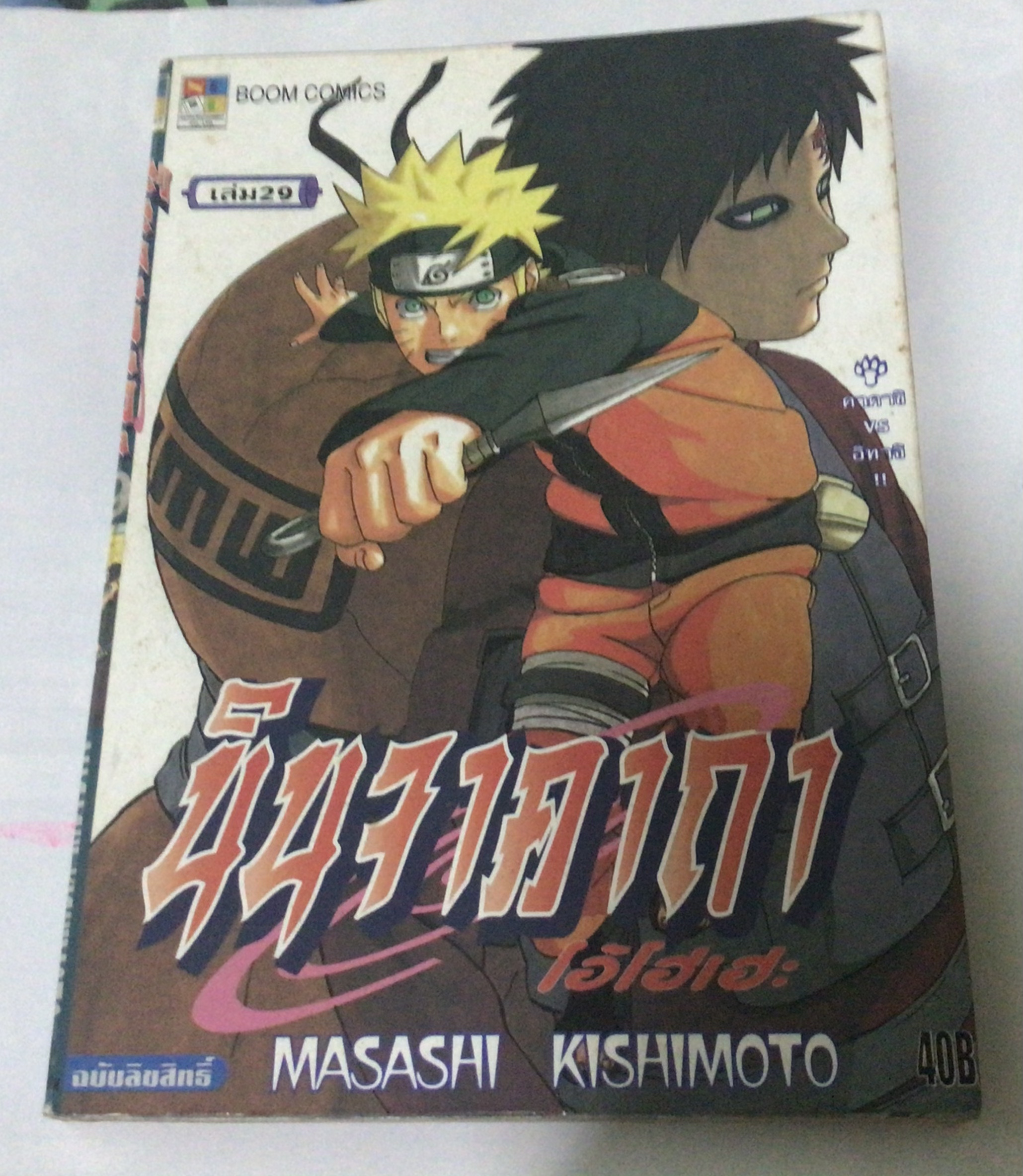 นารูโตะ นินจาคาถาโอ้โฮเฮะ สันปกสีฟ้า เล่ม29 ราคา 35
