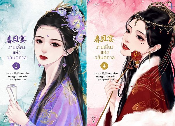 นิยายจีน เรื่อง งานเลี้ยงแห่งวสันตกาล เล่ม 3-4 (เล่มจบ) : ไป๋ลู่เฉิงซวง : สำนักพิมพ์ อรุณ