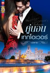 คู่นอนเทคโอเวอร์ : ดลกร โรมานซ์
