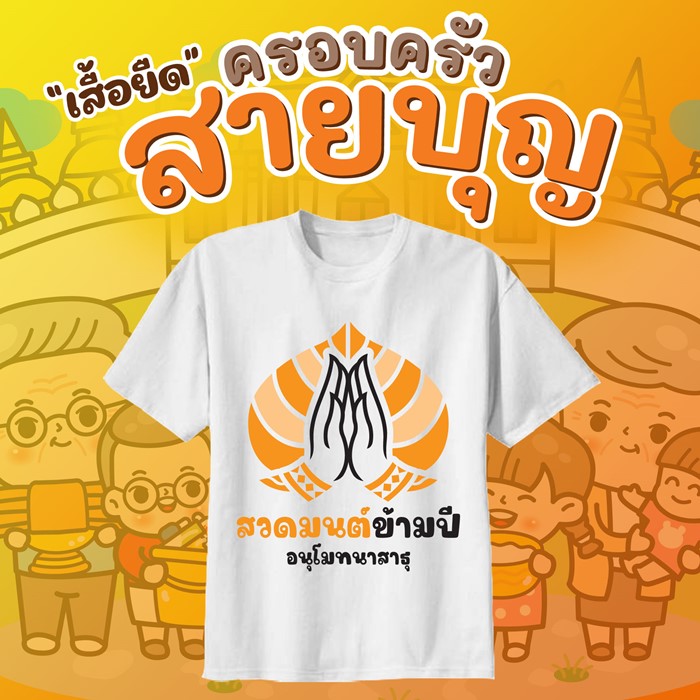 เสื้อยืดสายบุญ เสื้อยืดใส่ไปทำบุญ