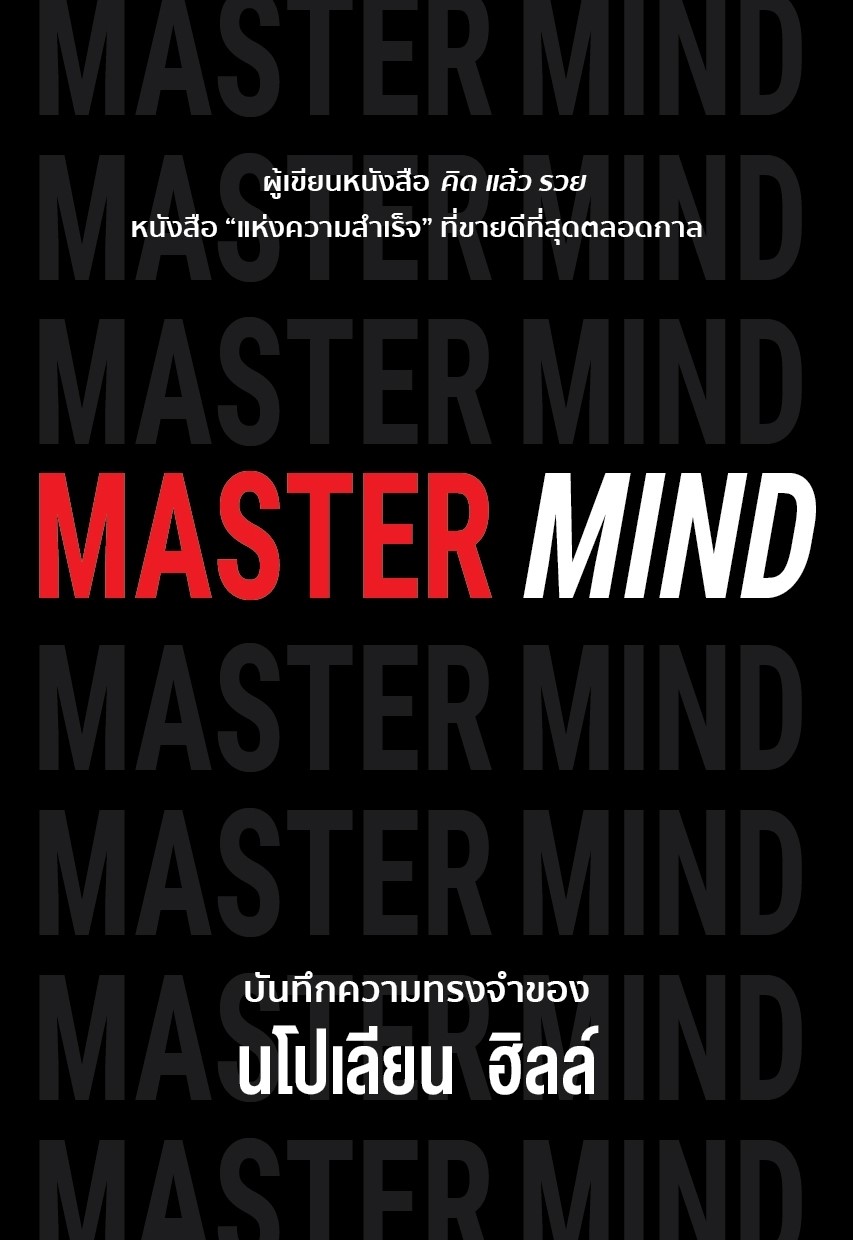 หนังสือเรื่อง MASTER MIND : นโปเลียน ฮิลล์ (Napoleon Hill) : สำนักพิมพ์ วารา