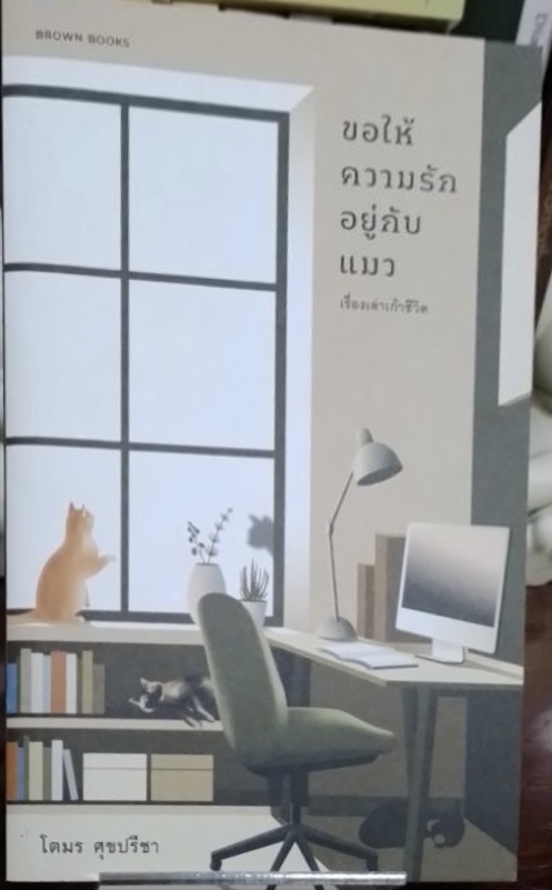 (สั่ง9จ่าย7) ขอให้ความรักอยู่กับแมว : เรื่องเล่าเก้าชีวิต โตมร ศุขปรีชา ราคา 147