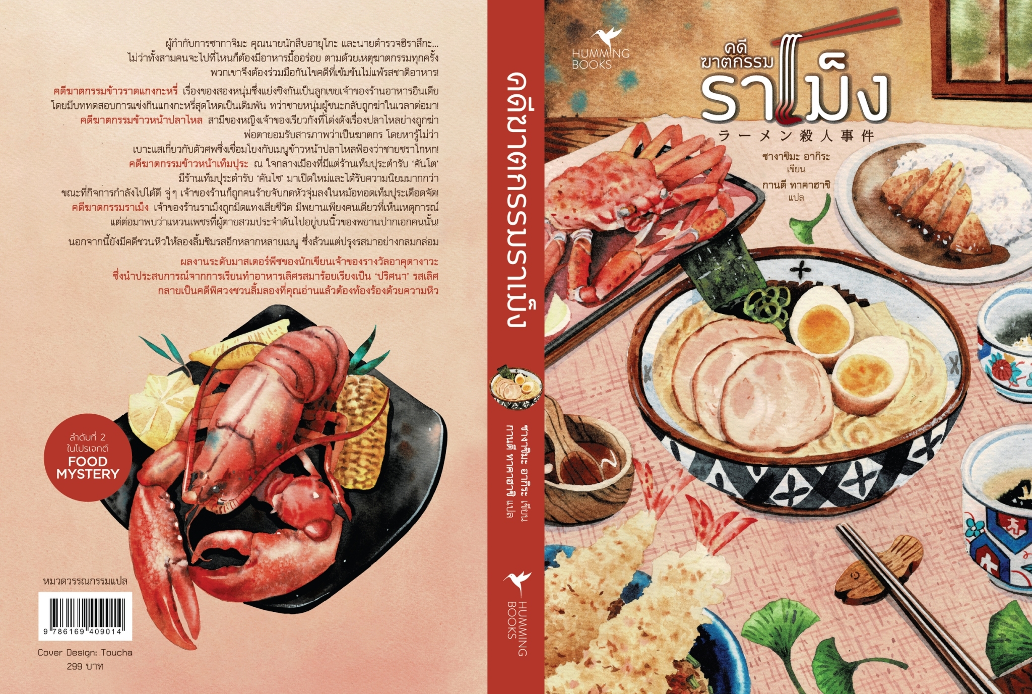 นิยายเรื่อง คดีฆาตกรรมราเม็ง : ซางาชิมะ อากิระ : สำนักพิมพ์ ฮัมมิงบุ๊คส์