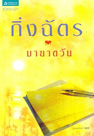 นิยายเรื่อง มายาตวัน : กิ่งฉัตร : อรุณ