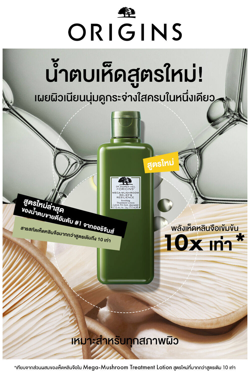 น้ำตบเห็ดออริจินส์ Origins Mega Mushroom Relief & Resilience Soothing Lotion 400ml New