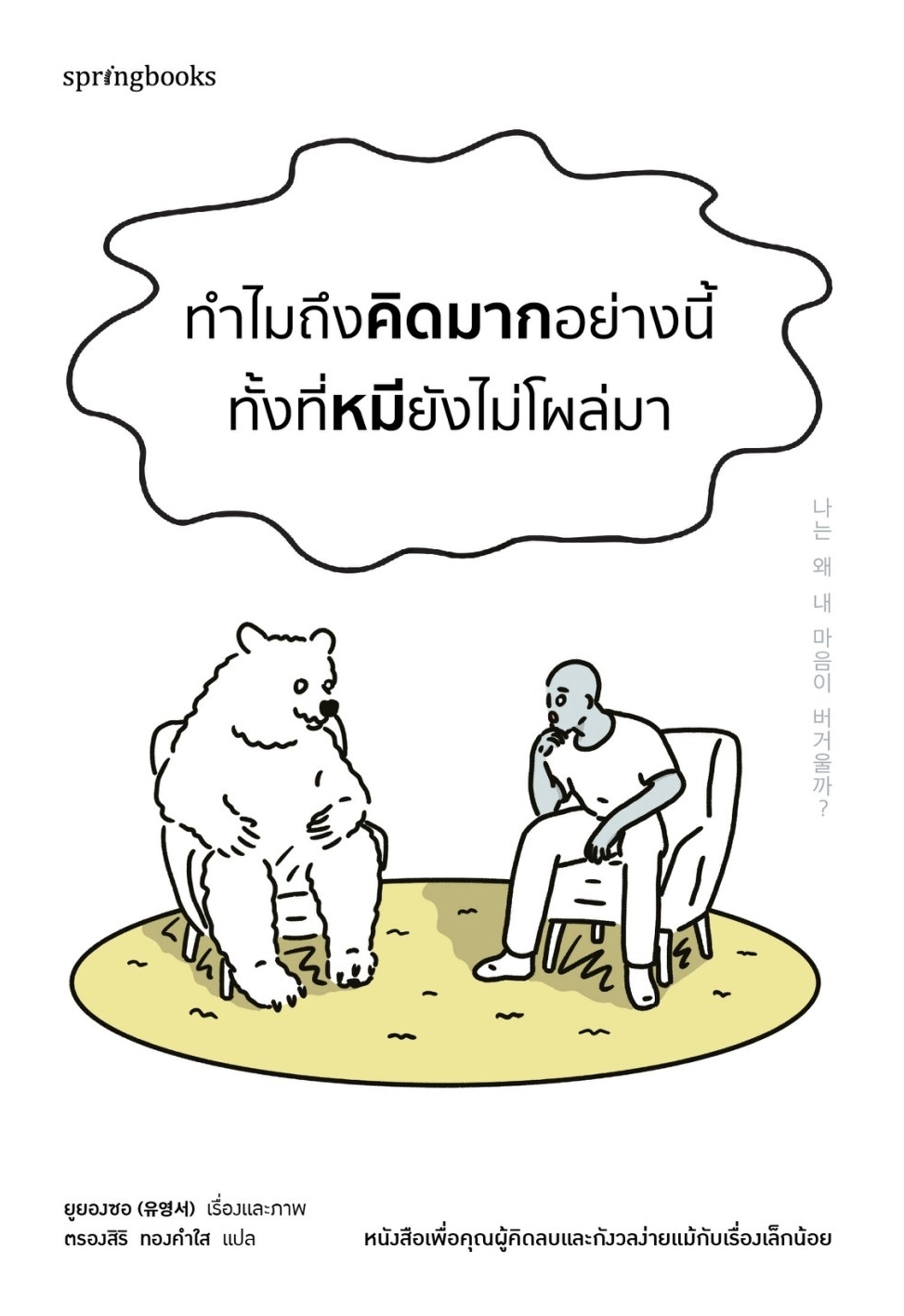 หนังสือเรื่อง ทำไมถึงคิดมากอย่างนี้ทั้งที่หมียังไม่โผล่มา:ยูยองซอ:สำนักพิมพ์ Springbooks