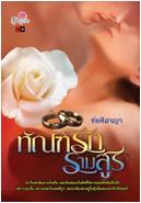 ทัณฑ์รักรามสูร :ช่อศิลาญา