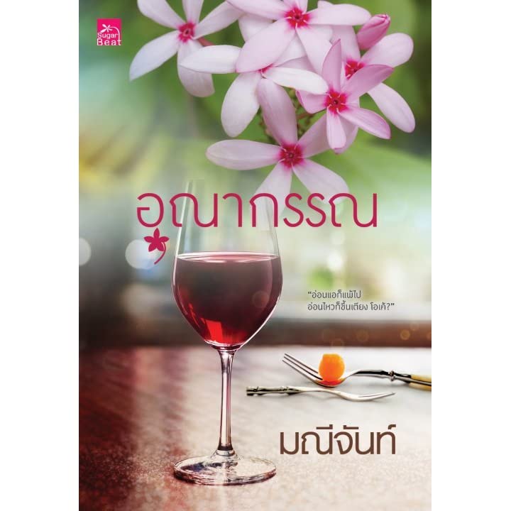 นิยายเรื่อง อุณากรรณ : มณีจันท์ : Sugar Beat