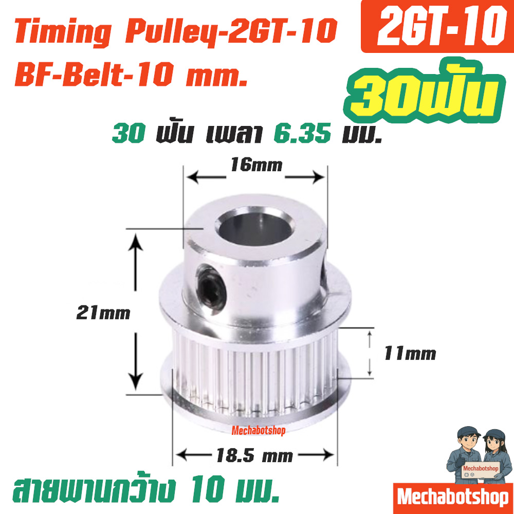 BF Timing Pulley_2GT-10mm. 30ฟัน เพลา 6.35 มม. พูเล่ สายพานกว้าง 10มม.