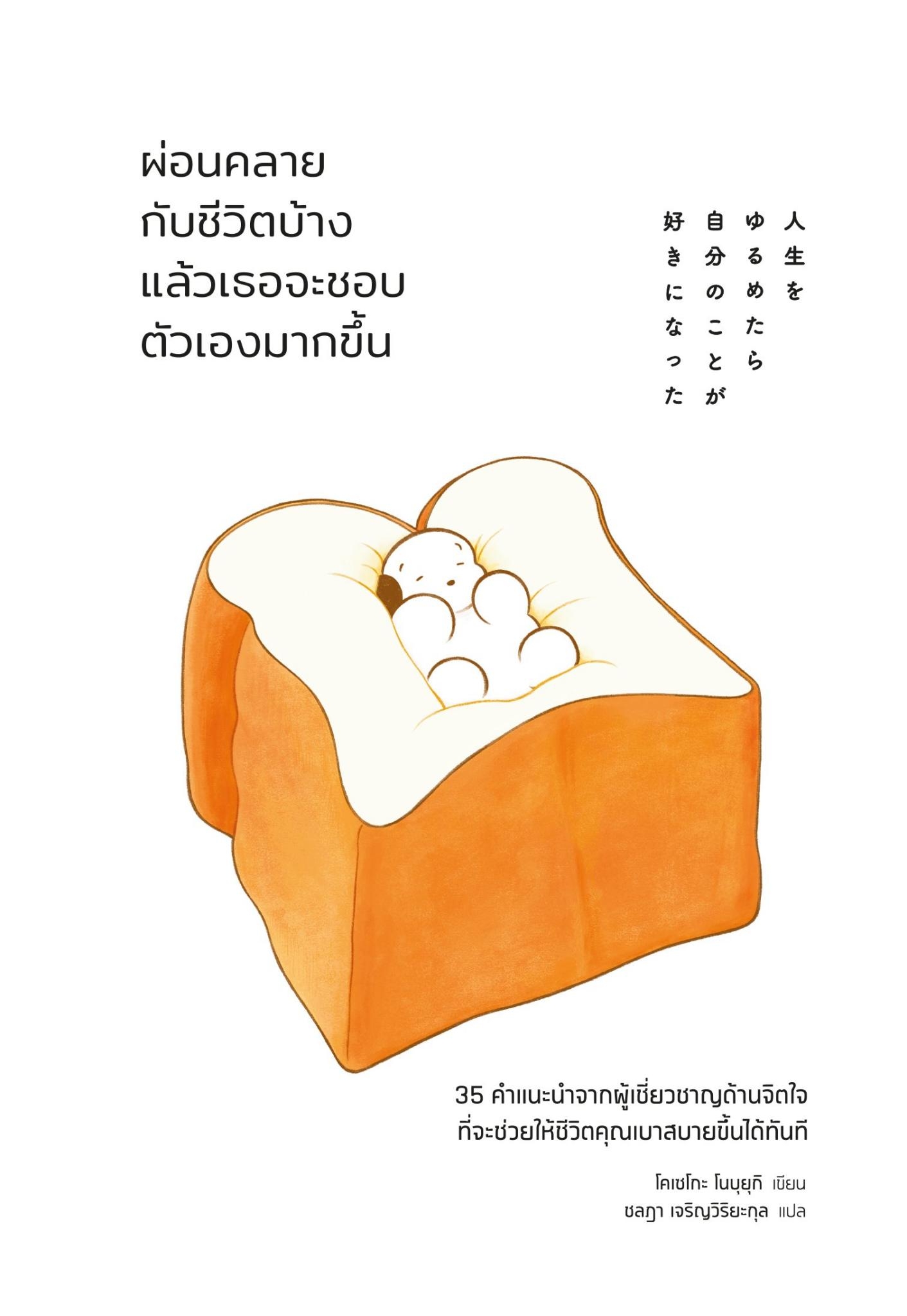 หนังสือเรื่อง ผ่อนคลายกับชีวิตบ้างแล้วเธอจะชอบตัวเองมากขึ้น : โคเซโกะ โนบุยุกิ : สำนักพิมพ์ วีเลิร์น (WeLearn) : ราคาปก 195 บาท