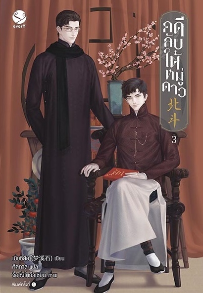 นิยาย Y เรื่อง คดีลับใต้หมู่ดาว เล่ม 3 (เล่มจบ) : เมิ่งซีสือ : สำนักพิมพ์: EverY