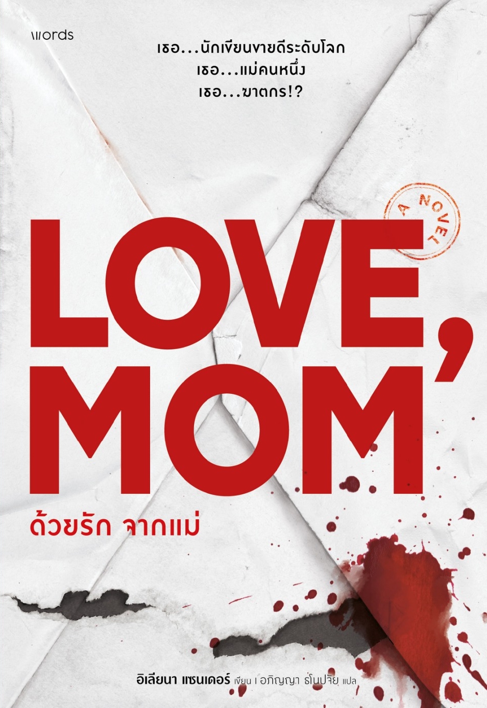 หนังสือเรื่อง ด้วยรัก จากแม่:อิเลียนา แซนเดอร์:สำนักพิมพ์ words publishing