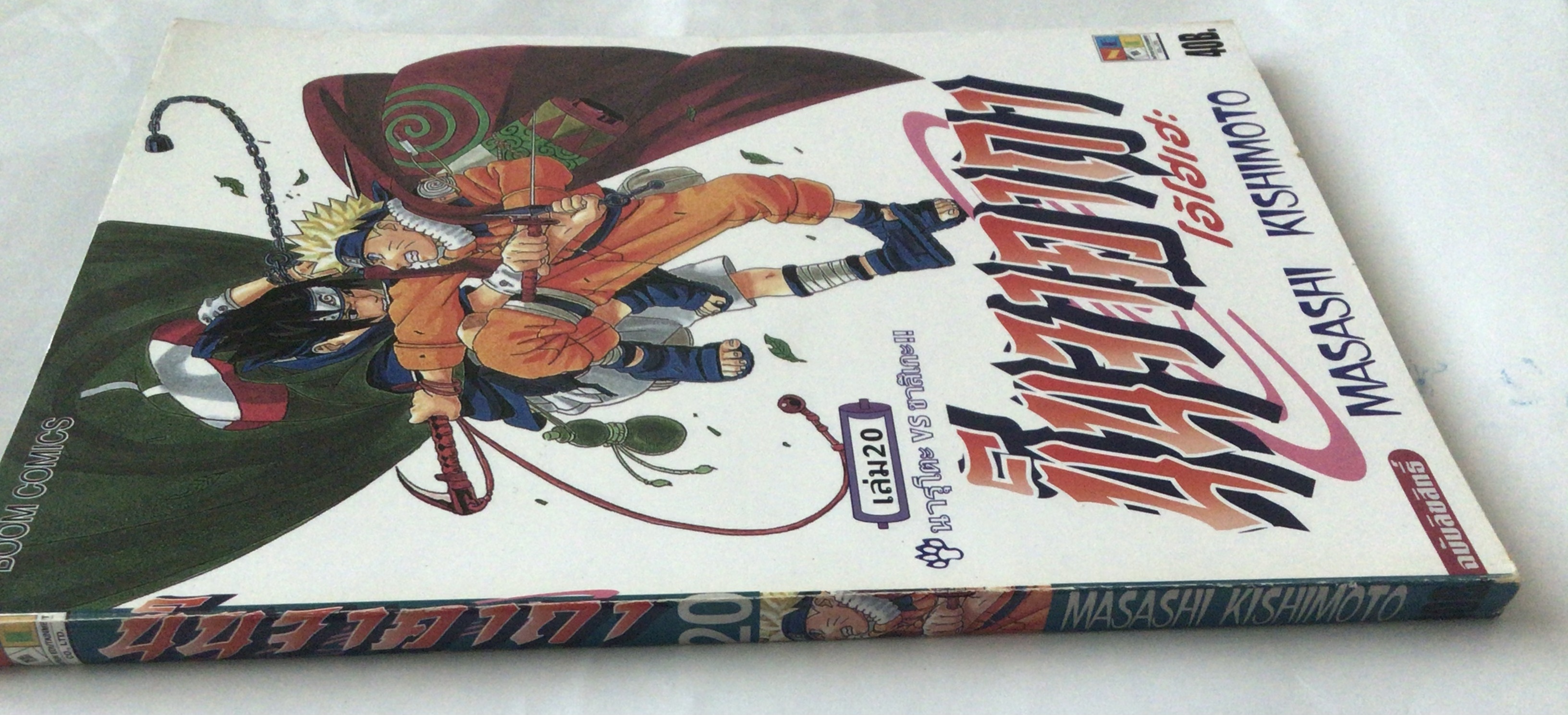 นารูโตะ นินจาคาถาโอ้โฮเฮะ สันปกสีฟ้า เล่ม20 ราคา 35