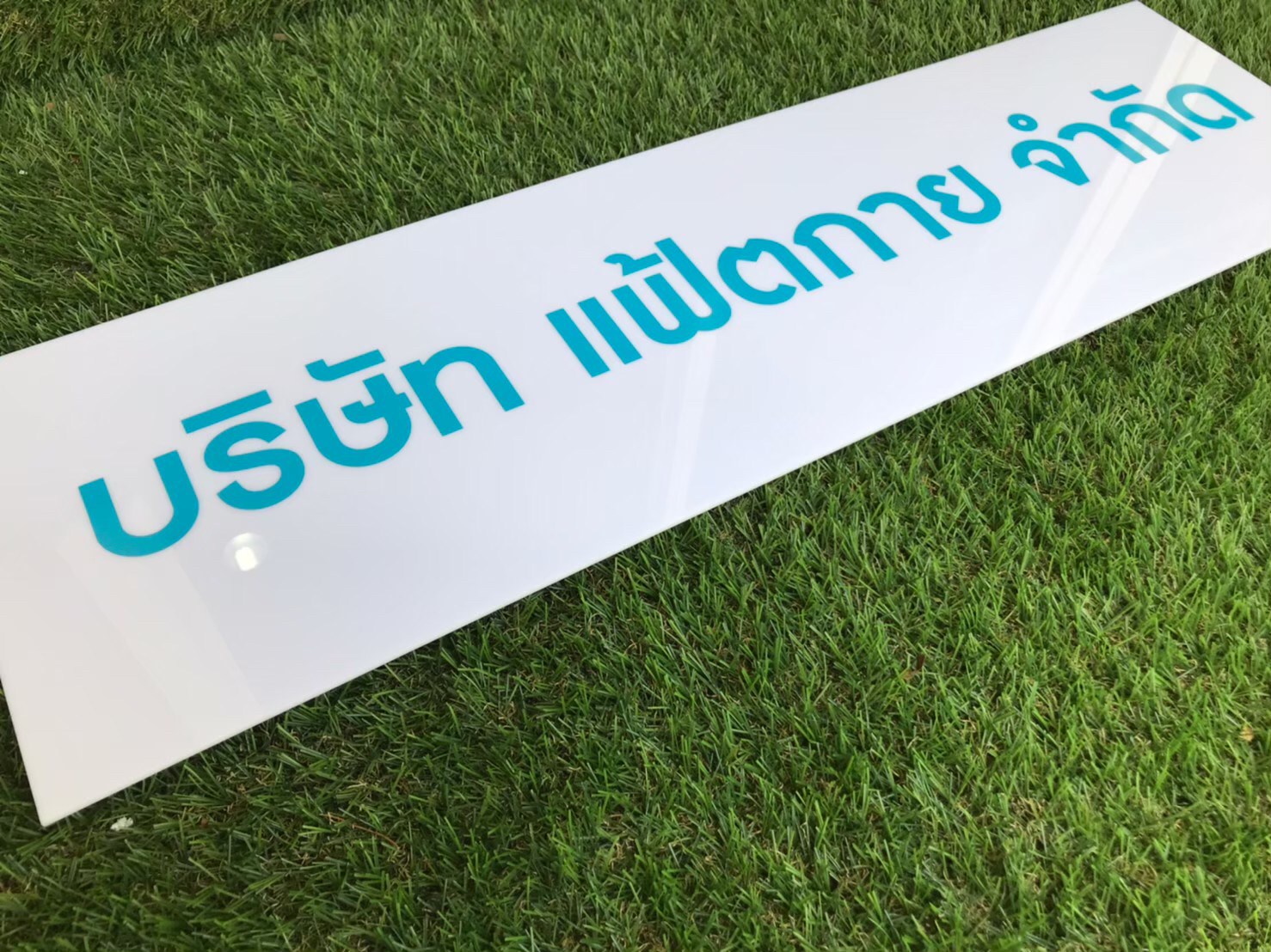 ป้ายสกรีน บริษัท แฟ้ตกาย จำกัด