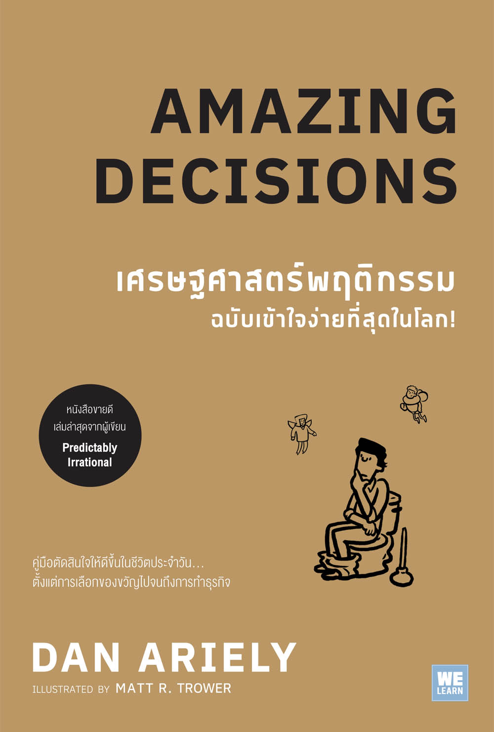 หนังสือเรื่อง Amazing Decisions เศรษฐศาสตร์พฤติกรรม ฉบับเข้าใจง่ายที่สุดในโลก! : Dan Ariely : สำนักพิมพ์ วีเลิร์น (WeLearn)