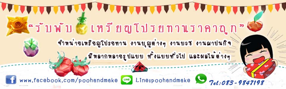 รับพับเหรียญโปรยทานราคาถูก