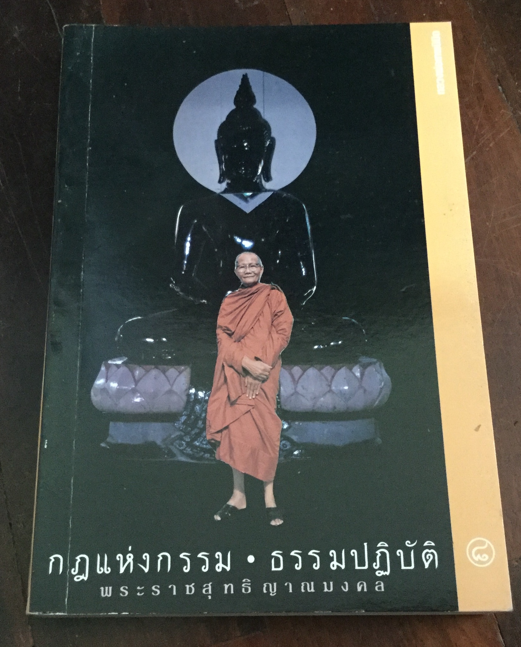 กฎแห่งกรรม ธรรมปฏิบัติ เล่ม๘ ราคา 70