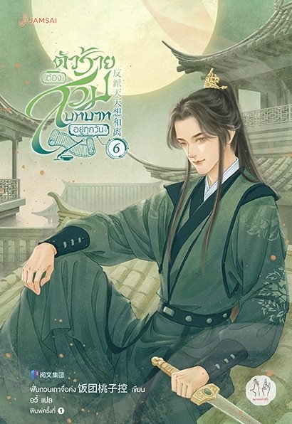 นิยายจีน เรื่องตัวร้ายต้องสวมบทบาทอยู่ทุกวัน เล่ม 6 : ฟั่นถวนเถาจื่อค่ง : สำนักพิมพ์ แจ่มใส