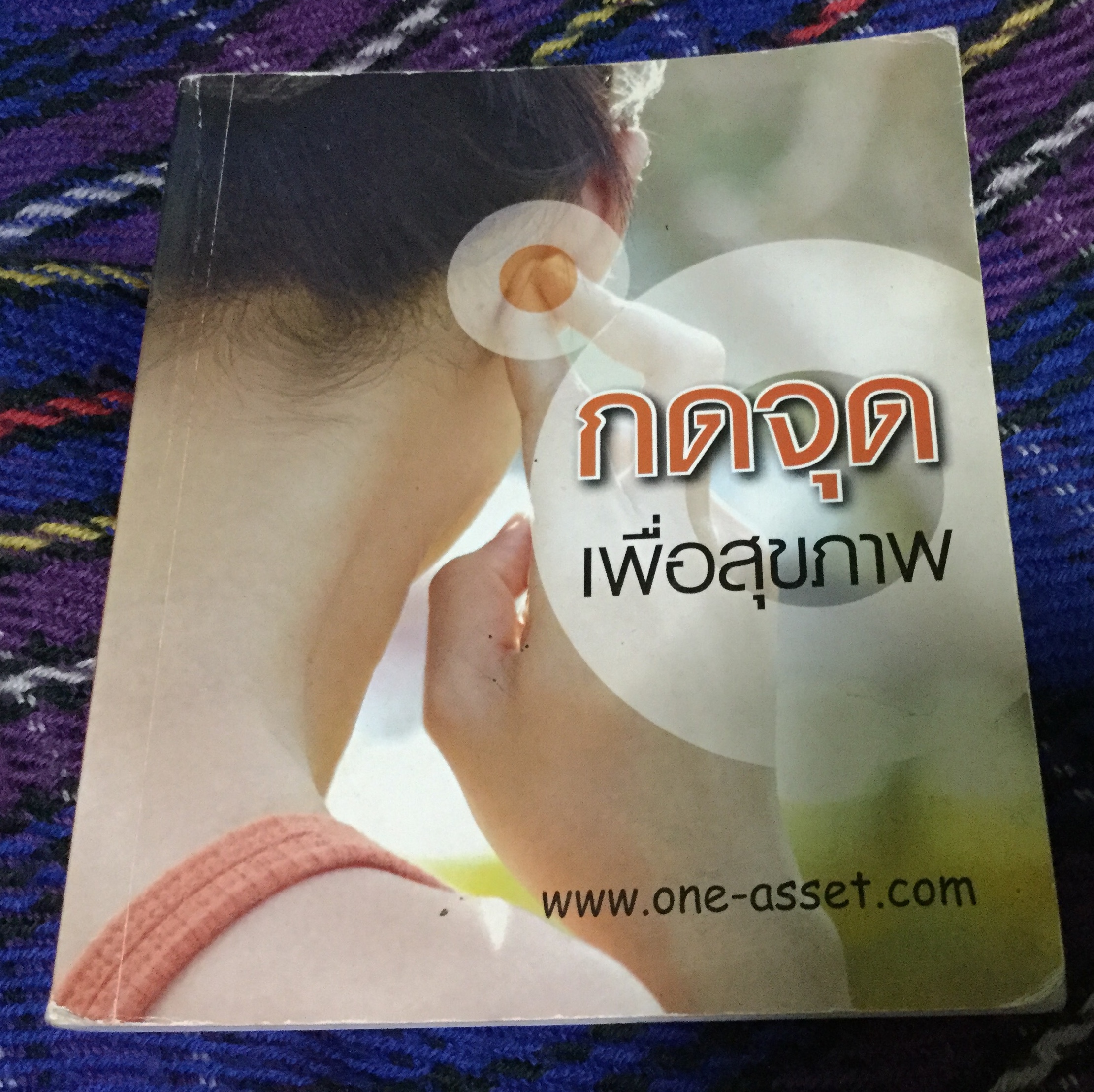 กดจุดเพื่อสุขภาพ ราคา 70