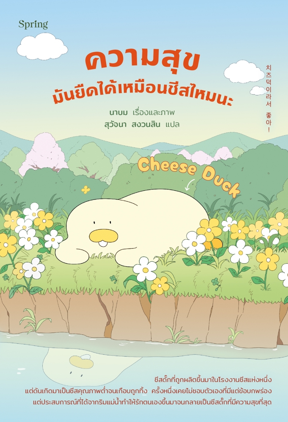 หนังสือเรื่อง Cheese Duck ความสุขมันยืดได้เหมือนชีสไหมนะ:นาบม:สำนักพิมพ์ Springbooks