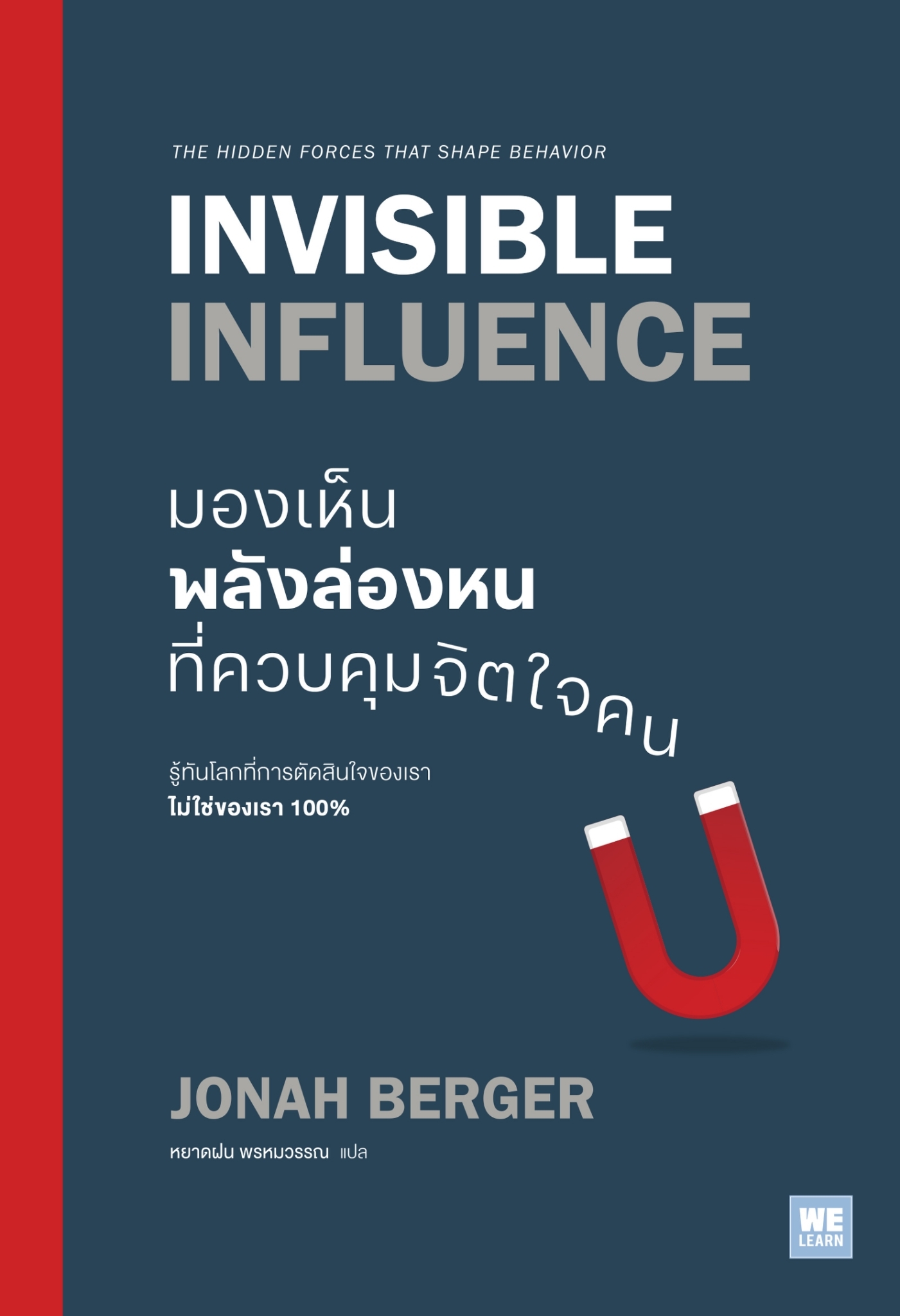 หนังสือเรื่อง มองเห็นพลังล่องหนที่ควบคุมจิตใจคน : Jonah Berger (โจนาห์ เบอร์เกอร์) : สำนักพิมพ์ วีเลิร์น (WeLearn)