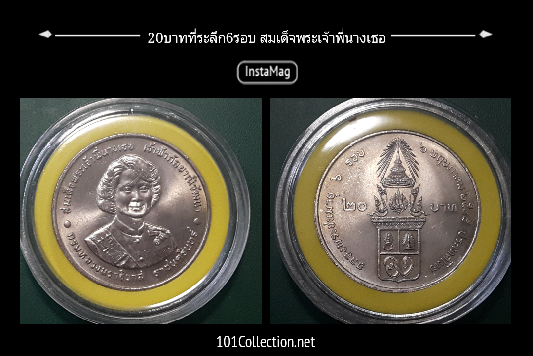 เหรัยญ20บาทที่ระลึก72พรรษาสมเด็จพระพี่นางเธอปี2538