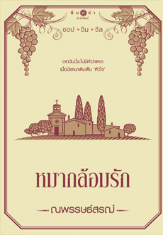 นิยายเรื่อง หมากล้อมรัก : ผู้เขียน : ณพรรษธ์สรฌ์ : สำนักพิมพ์ : พิมพ์คำ