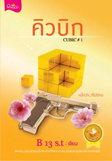 CUBIC (คิวบิก) เล่ม 1 : B 13 S.t : ปริ๊นเซส
