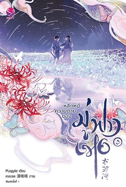 นิยาย Y เรื่อง หลีกหนีความตายของมู่ฟางเหอ เล่ม 3 (เล่มจบ) : PLogytic : สำนักพิมพ์ EverY
