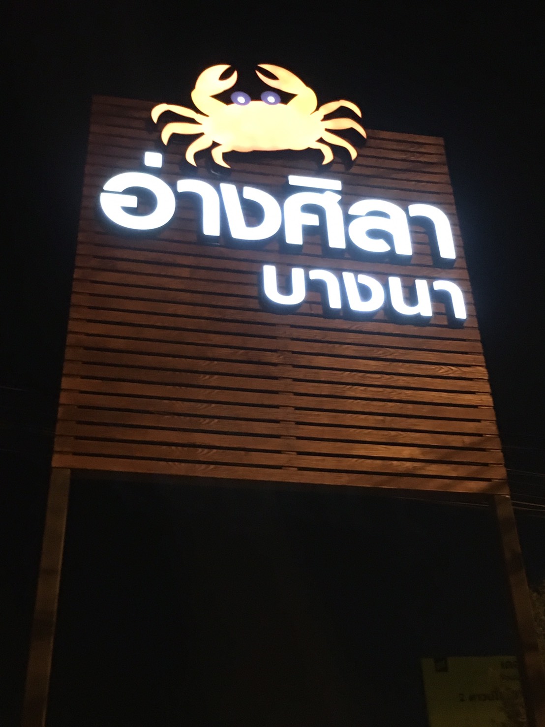 ป้ายร้านอ่างศิลาบางนา #ป้ายไฟบางนา ป้ายร้านอาหารทะเลซีฟู๊ด