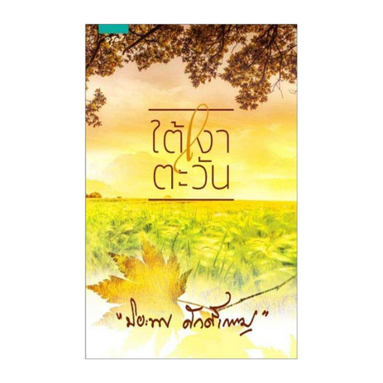 นิยายเรื่อง ใต้เงาตะวัน : ปิยะพร ศักดิ์เกษม : อรุณ