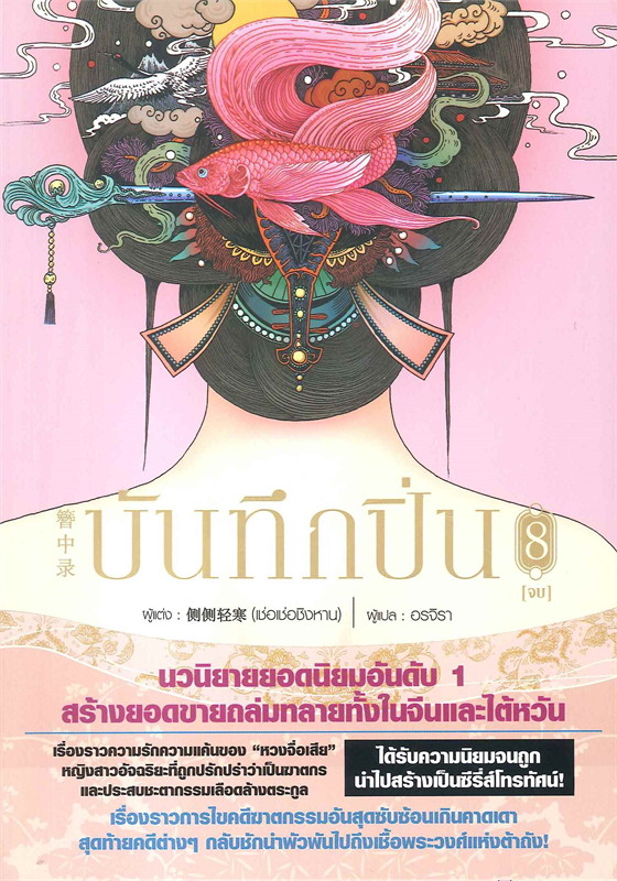 นิยายจีน เรื่อง บันทึกปิ่น เล่ม 8 (เล่มจบ) : เช่อเช่อชิงหาน : สำนักพิมพ์ Siam Inter Books