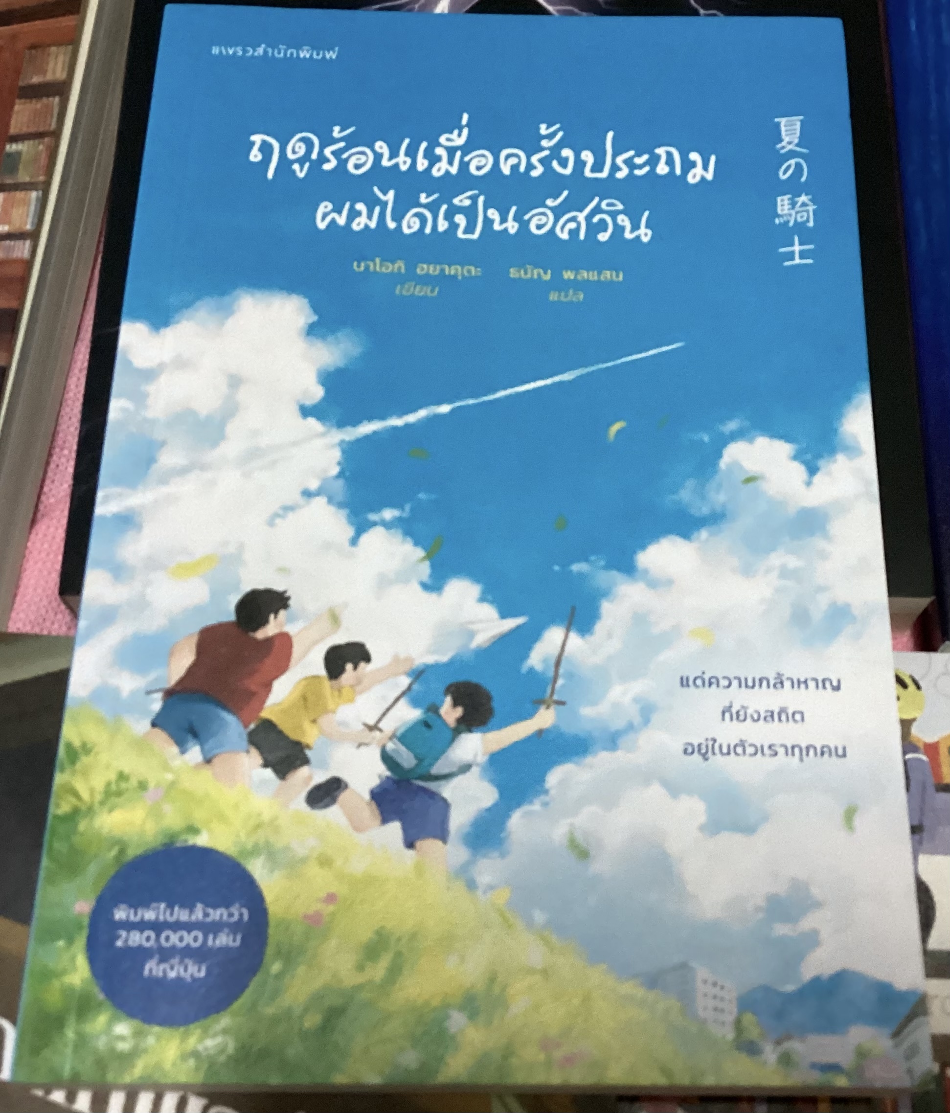 (สั่ง8จ่าย7) ฤดูร้อนเมื่อครั้งประถมผมได้เป็นอัศวิน นาโอกิ ฮยาคุตะ ราคา 186