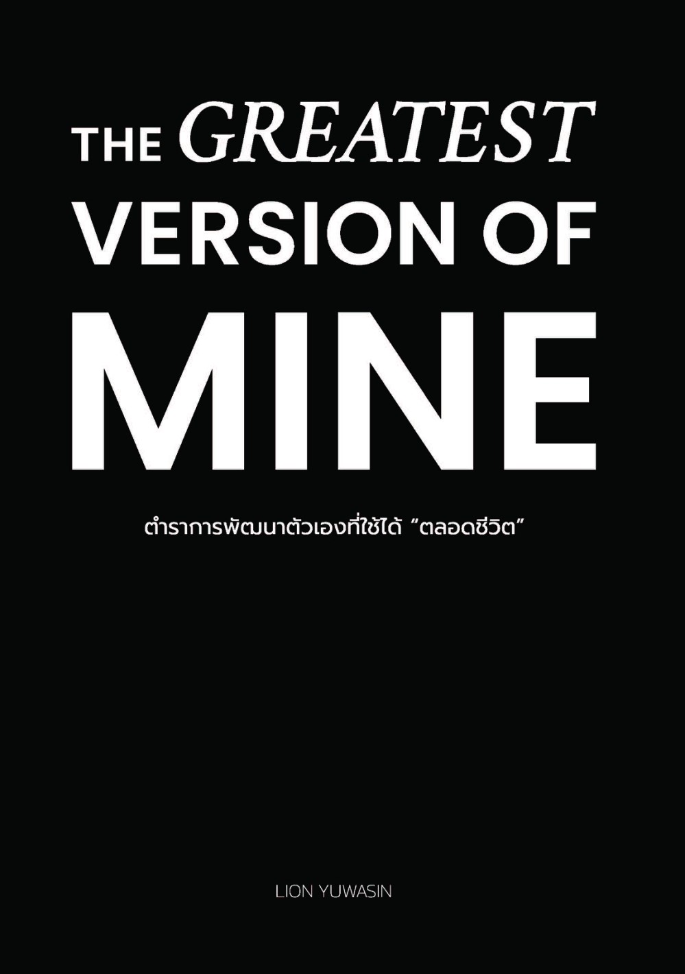 หนังสือเรื่อง THE GREATEST VERSION OF MINE ตำราการพัฒนาตัวเองที่ใช้ได้ "ตลอดชีวิต" :ไลอ้อน ยุวสินธุ์ ตะวงษา (LION YUWASIN):สำนักพิมพ์ เดอะไลบรารี่เลิร์น: ราคาปก 450บาท