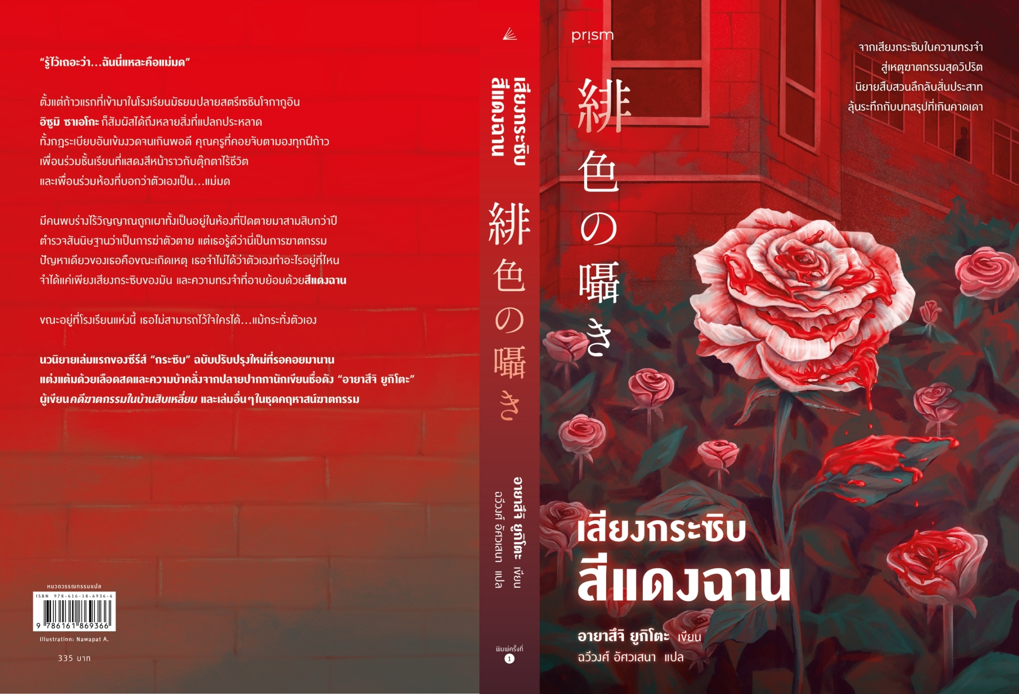 หนังสือเรื่อง เสียงกระซิบสีแดงฉาน: อายาสึจิ ยูกิโตะ (Yukito Ayatsuji):สำนักพิมพ์ prism publishing