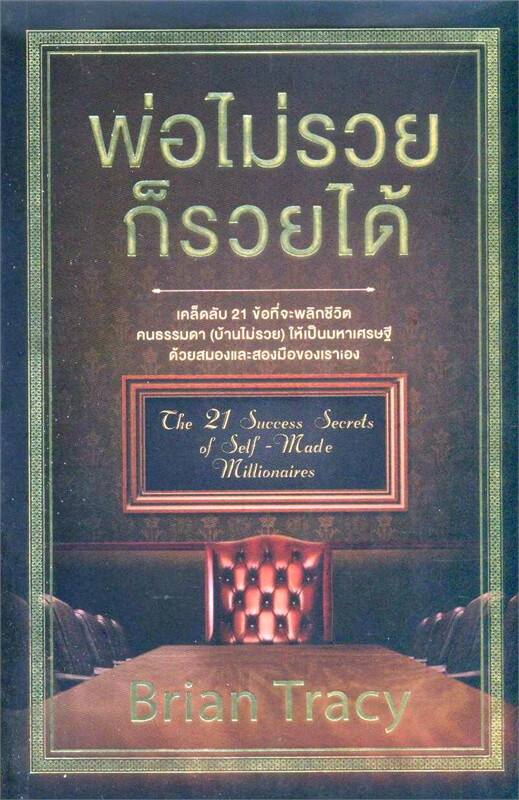 หนังสือเรื่อง พ่อไม่รวยก็รวยได้ : Brian Tracy (ไบรอัน เทรซี่) : สำนักพิมพ์ วีเลิร์น (WeLearn)