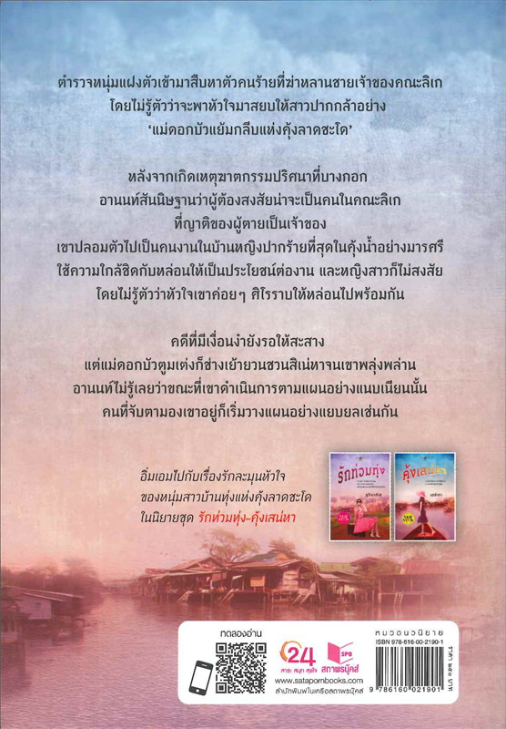 นิยายเรื่อง คุ้งเสน่หา : เตชิตา : สำนักพิมพ์ พิมพ์คำ