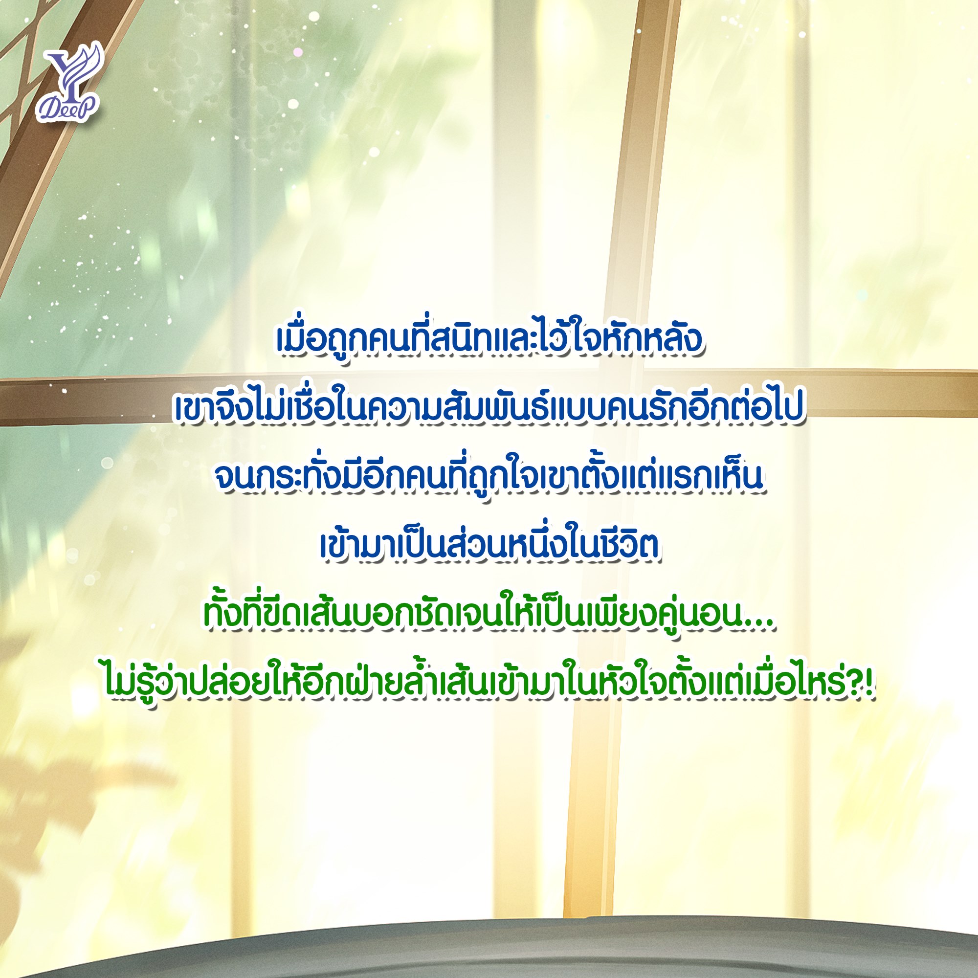 นิยาย Y เรื่อง Put me in your mouth #มอมเมาคุณ : Scriper : สำนักพิมพ์ Deep