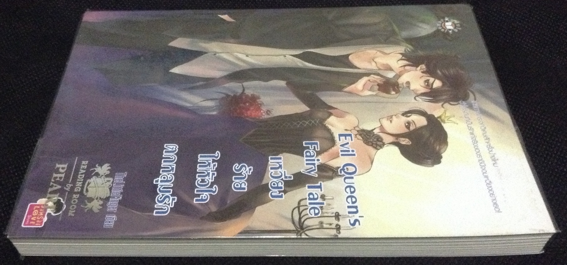 (สั่ง9จ่าย7) Evil Queen’s Fairy Tale เหวี่ยงร้ายให้หัวใจตกหลุมรัก TheLittleFinger ราคา 90